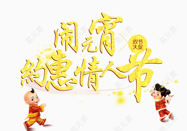 闹元宵约惠情人节