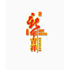 新年吉祥