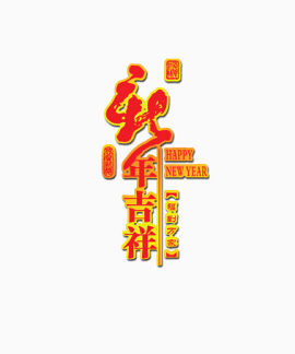 新年吉祥