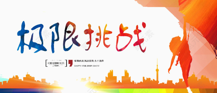 极限挑战