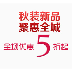 秋装新品聚惠全城