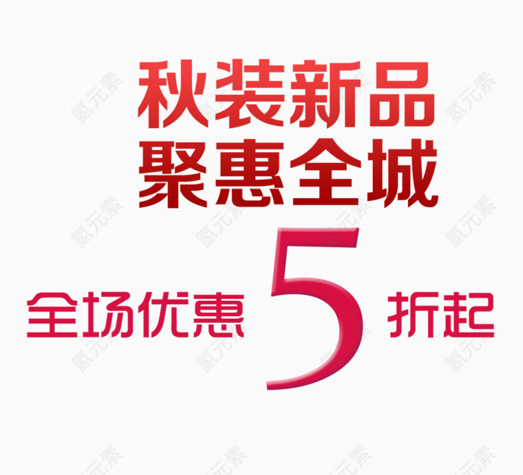秋装新品聚惠全城