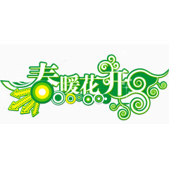 春暖花开艺术字