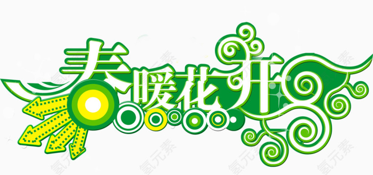 春暖花开艺术字