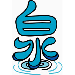 趣味文字 美术趣味文字