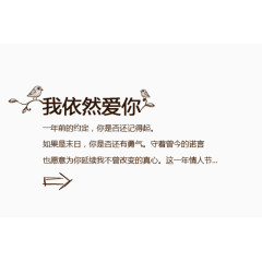 情人节我依然爱你艺术字