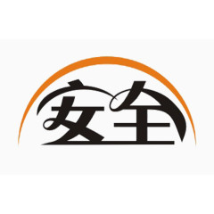 安全艺术字体