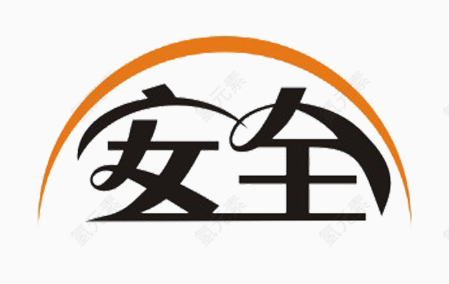 安全艺术字体