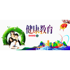 健康教育