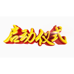 启动仪式艺术字免抠素材