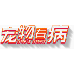 宠物看病立体字