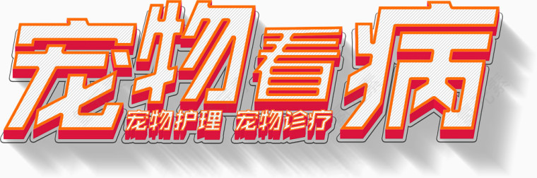 宠物看病立体字