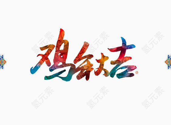鸡年大吉