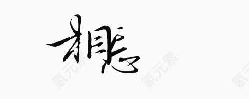 相忘艺术字