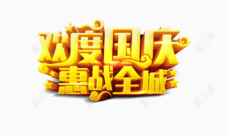 欢度国庆惠战全城