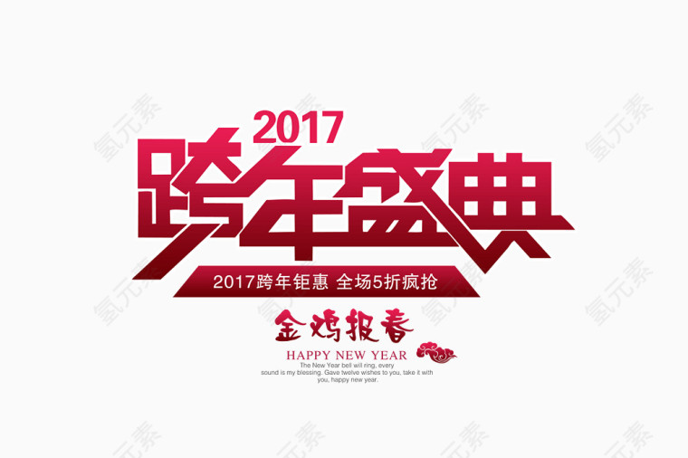 2017跨年盛典