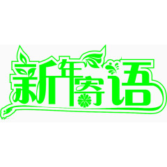 新年寄语