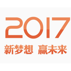 2017新梦想赢未来