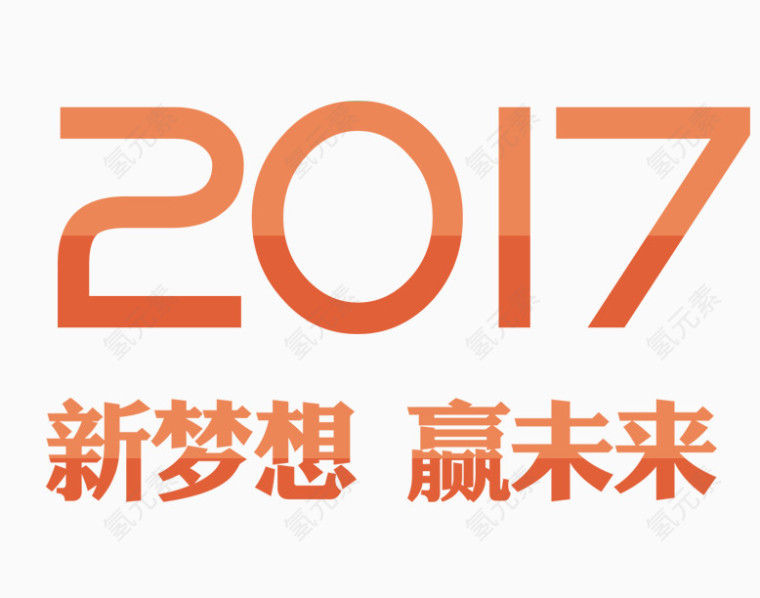 2017新梦想赢未来