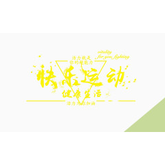 自然活力快乐运动宣传海报