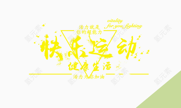 自然活力快乐运动宣传海报
