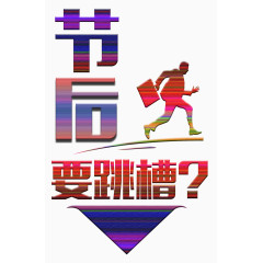 代理加盟主题跳槽免抠素材