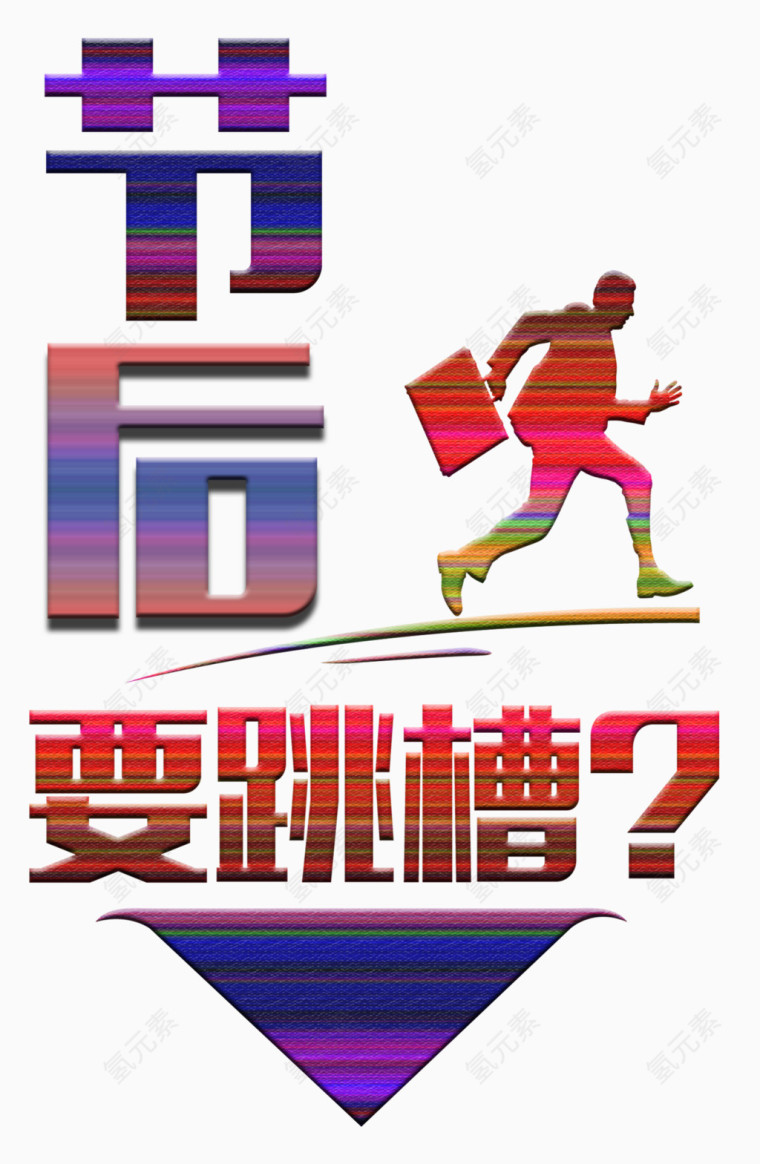 代理加盟主题跳槽免抠素材