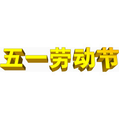 五一劳动节