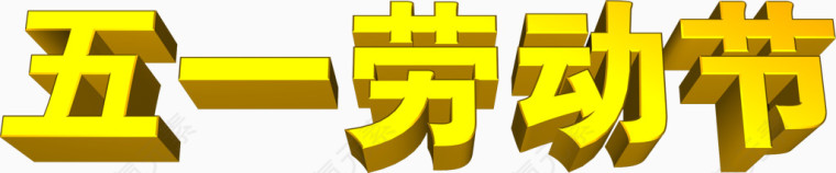 五一劳动节