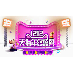 天猫年终盛典