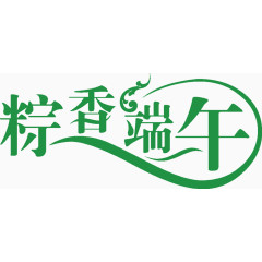 粽香端午文案