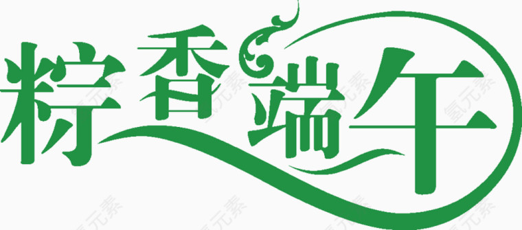 粽香端午文案