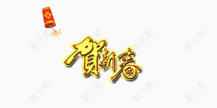 贺新春