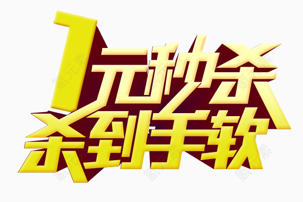 1元秒杀杀到手软