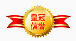 淘宝 皇冠信誉 促销标签 水印