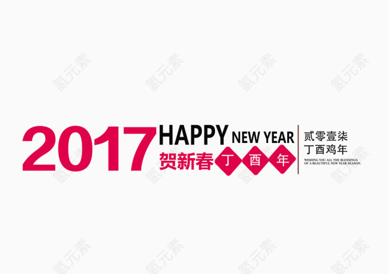 2017年鸡吉祥如意