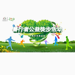 善行者公益徒步活动海报