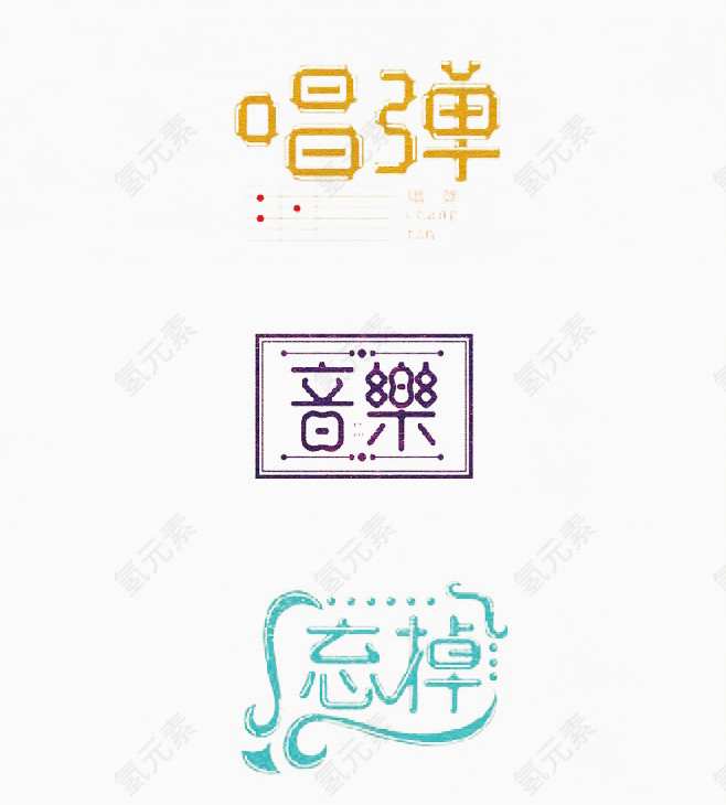 优雅书法字体设计