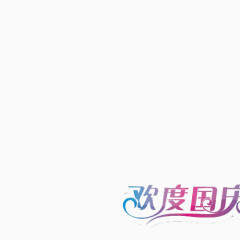 欢度国庆