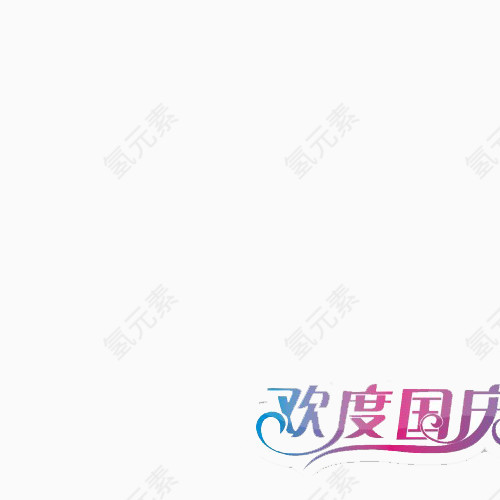 欢度国庆
