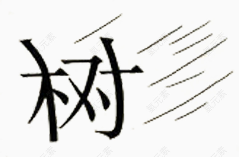 创意风刮树