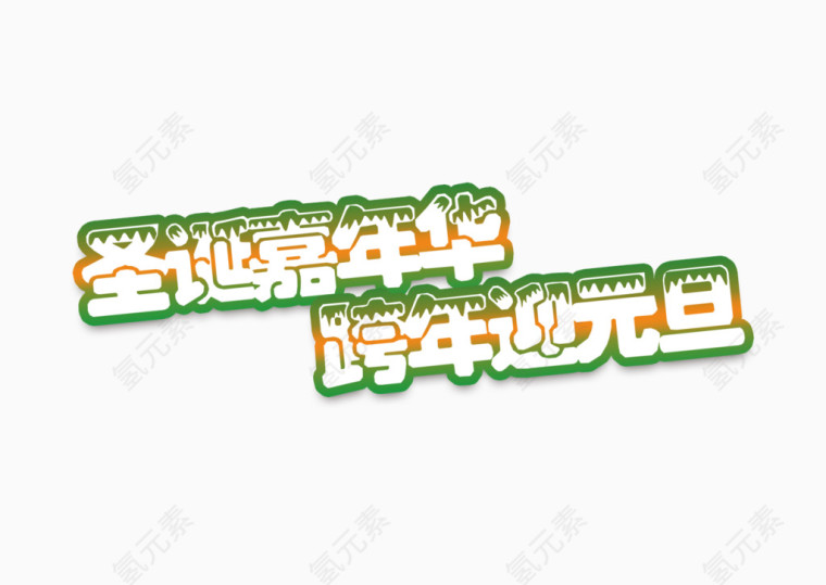 圣诞嘉年华跨年迎元旦