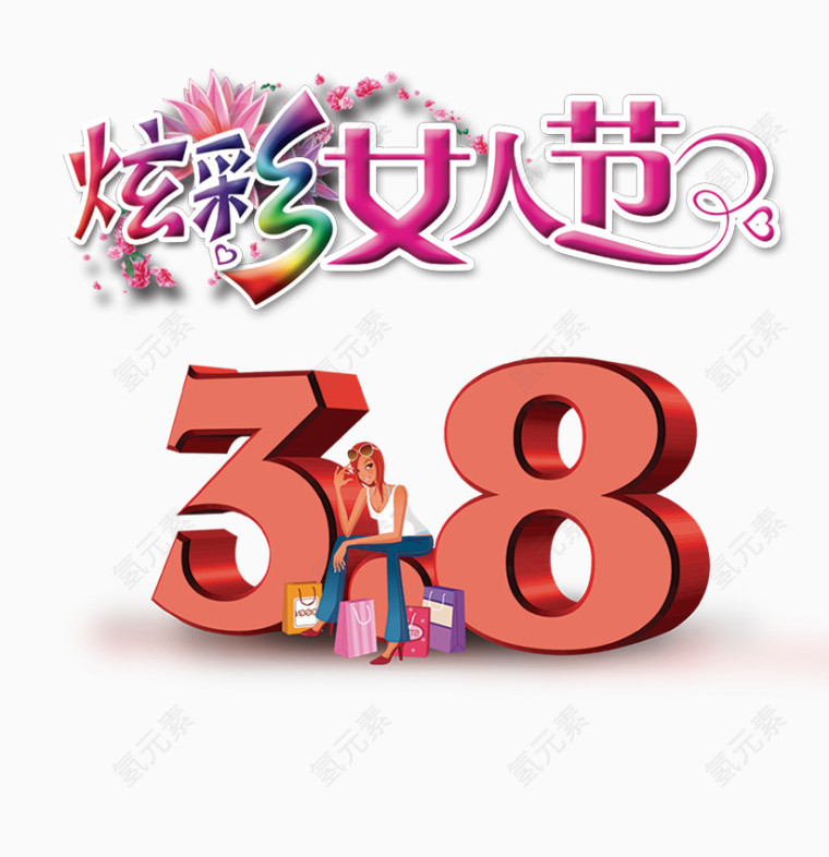 炫彩女人节38