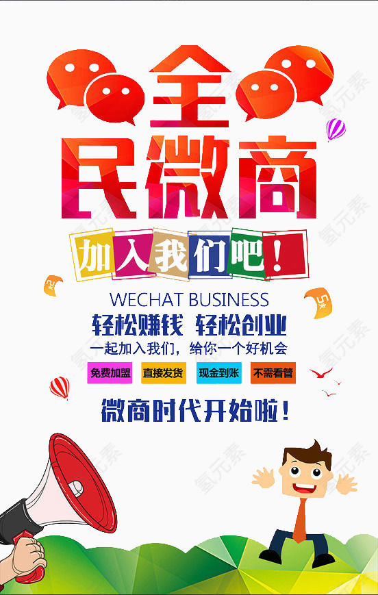 全民微商海报