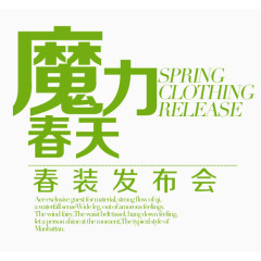 魔力春天淘宝字体排版