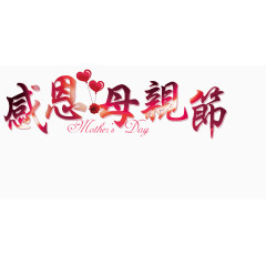 母亲节 感恩 心形