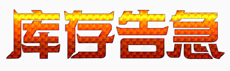 库存告急艺术字PSD