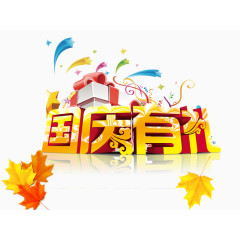 国庆有礼