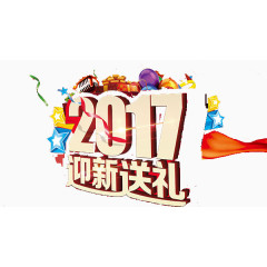 2017年迎新送礼艺术字