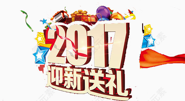 2017年迎新送礼艺术字